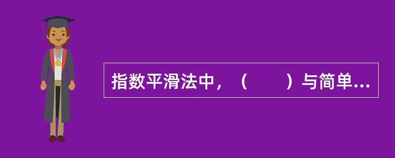 指数平滑法中，（　　）与简单移动平均法相似，但对先前预测结果的误差进行了修正。