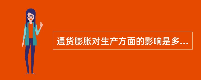 通货膨胀对生产方面的影响是多方面的，主要表现在对产量、就业量和对收入分配的影响，则下列说法正确的有（　　）。