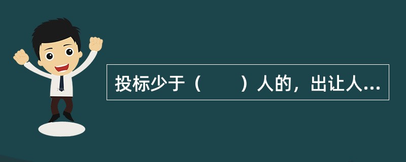 投标少于（　　）人的，出让人应当终止招标活动，依照规定重新招标。