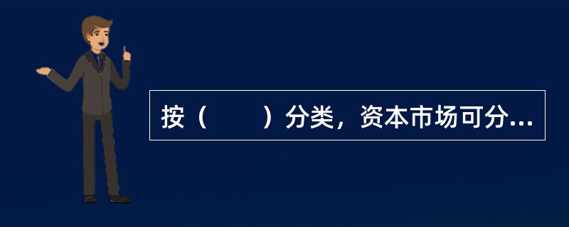 按（　　）分类，资本市场可分为直接融资和间接融资。