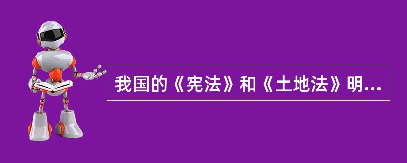 我国的《宪法》和《土地法》明确规定“中华人民共和国实行土地的社会主义公有制，即（　　）”。