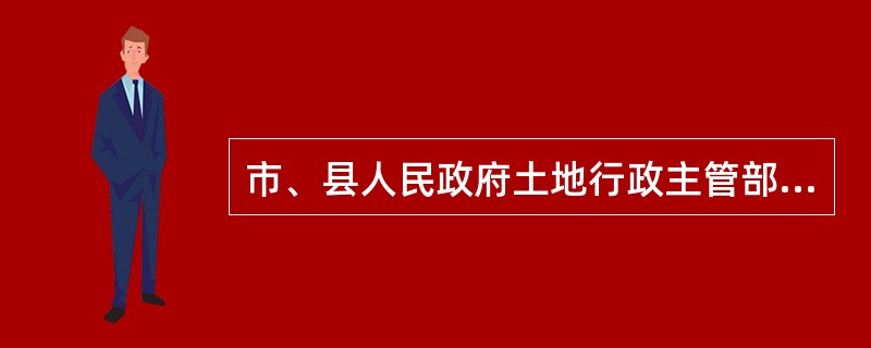 市、县人民政府土地行政主管部门应当根据（　　）和政府产业政策综合确定标底或者底价，在招标拍卖挂牌出让活动结束之前应当保密。