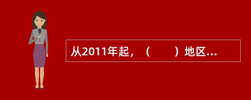 从2011年起，（　　）地区煤炭、石油等主要能源资源税已由从量定额征收改为从价定率征收。