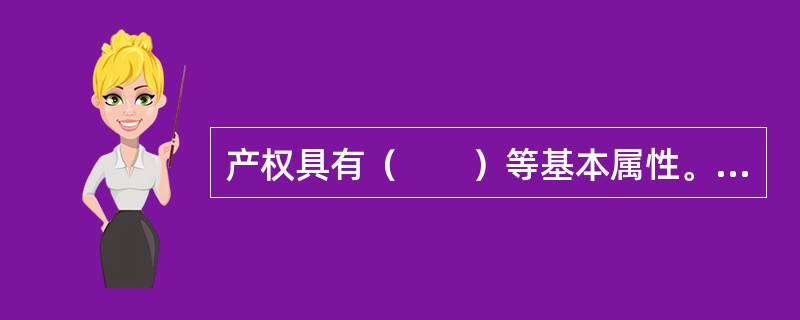 产权具有（　　）等基本属性。[2008年真题]