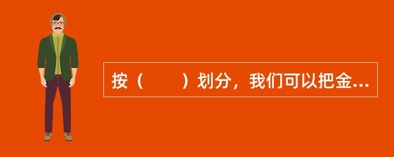 按（　　）划分，我们可以把金融市场分为货币市场和资本市场。[2008年真题]