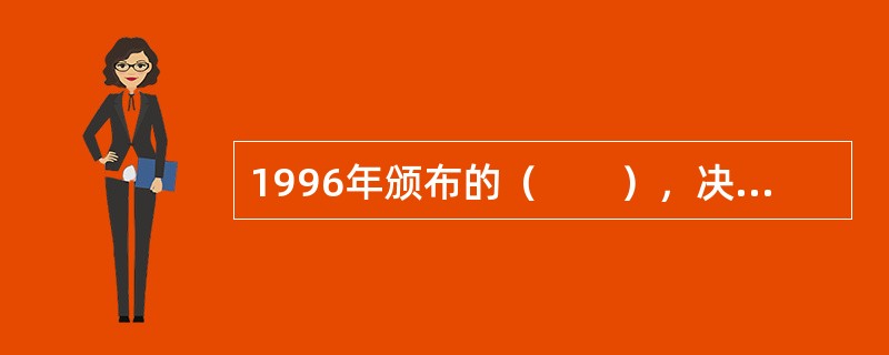 1996年颁布的（　　），决定从企业所得税、增值税等方面对矿产资源综合利用实行优惠政策，鼓励矿山企业依靠科技进步和创新，提高资源综合利用水平。