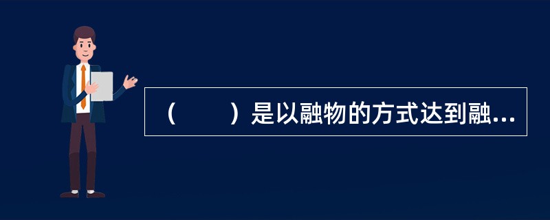 （　　）是以融物的方式达到融资目的的一种具有投资性质的交易行为，是一种服务贸易。