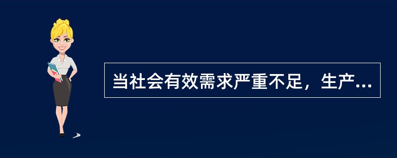 当社会有效需求严重不足，生产资源大量闲置，解决失业和刺激经济增长成为宏观调控的首要目标时，应采用（　　）。