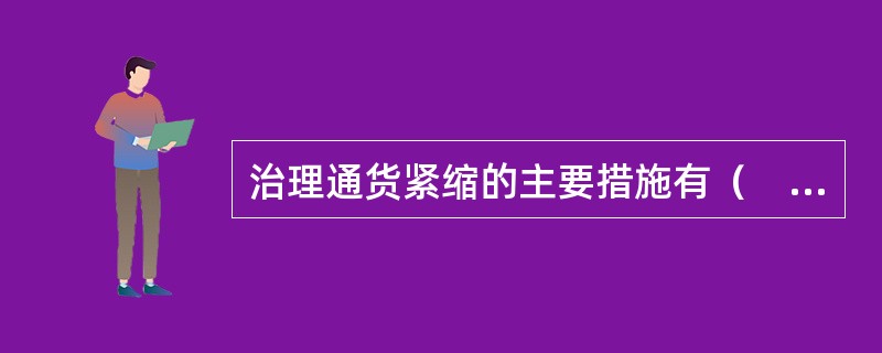 治理通货紧缩的主要措施有（　　）。