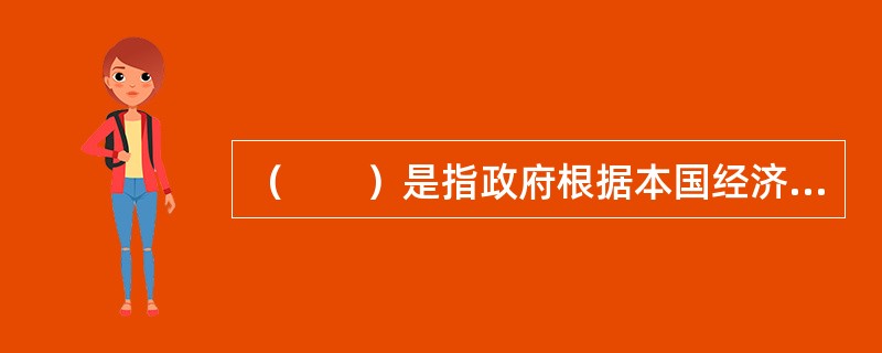 （　　）是指政府根据本国经济发展要求和一定经济时期内本国产业的现状以及发展趋势，为加快各产业协调发展和促进产业结构的优化升级，并达到提高本国产业竞争力和确保动态比较优势的目的，而制定的政策措施。