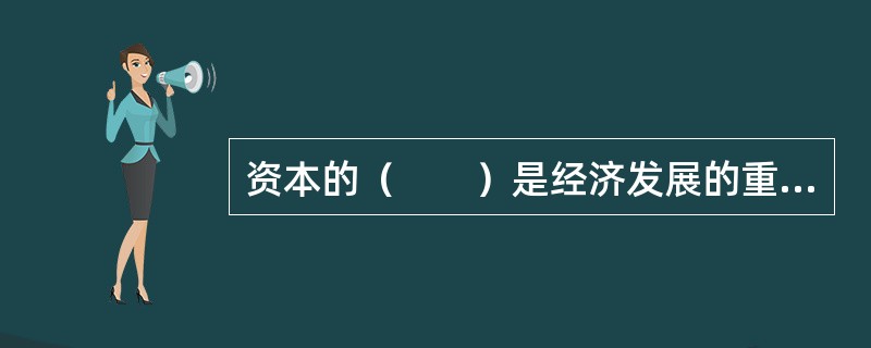 资本的（　　）是经济发展的重要问题。