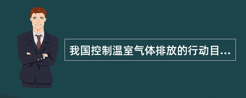 我国控制温室气体排放的行动目标指出，到2020年，我国单位国内生产总值二氧化碳排放比2005年下降（　　）。