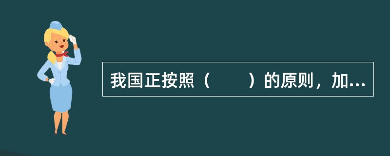 我国正按照（　　）的原则，加快建立生态补偿机制。