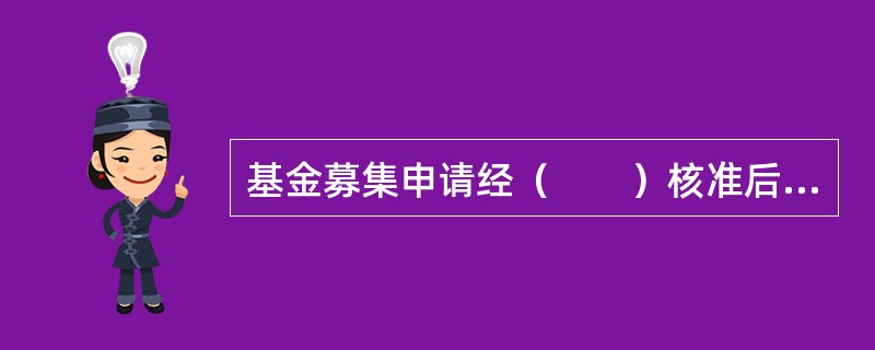 基金募集申请经（　　）核准后，方可发售基金份额。