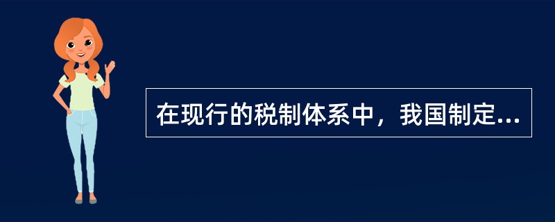 在现行的税制体系中，我国制定了一系列税收减免政策，下列关于这些政策表述正确的是（　　）。