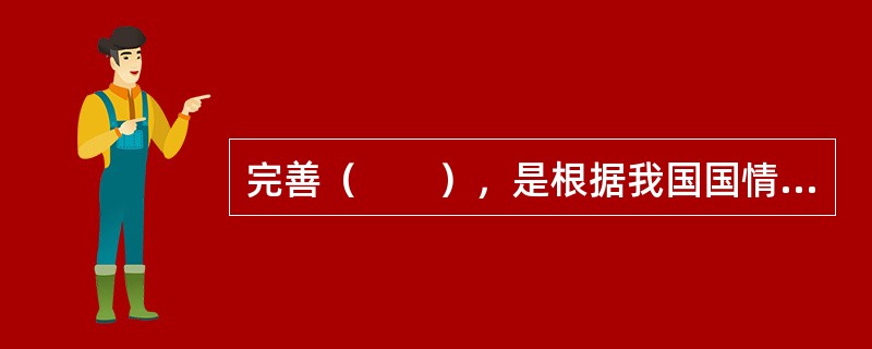完善（　　），是根据我国国情和发展战略做出的选择，符合完善社会主义市场经济体制的改革方向。