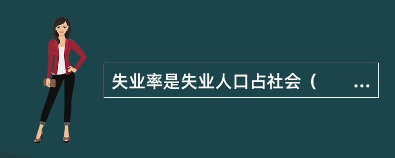 失业率是失业人口占社会（　　）的比重。