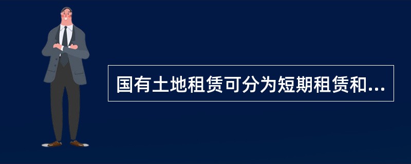 国有土地租赁可分为短期租赁和长期租赁，短期租赁年限不超过（　　）。