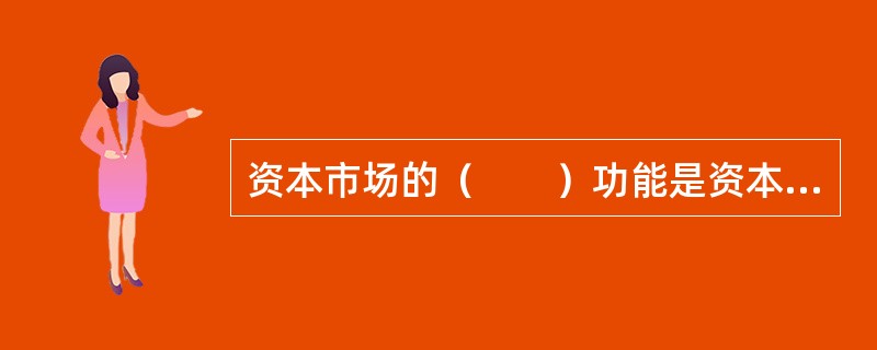 资本市场的（　　）功能是资本市场最原始也是最基本的功能之一。