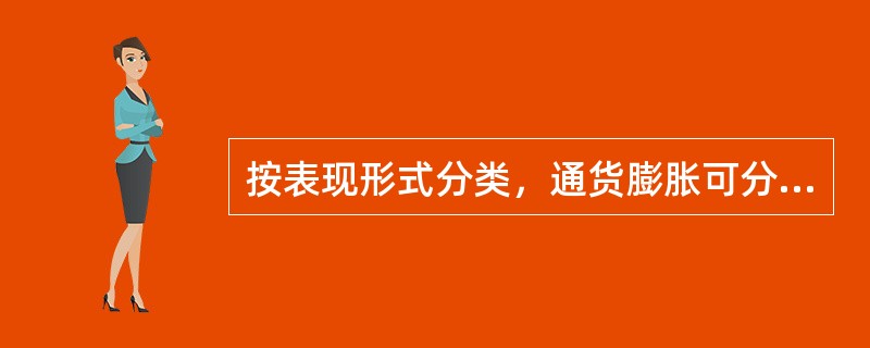 按表现形式分类，通货膨胀可分为（　　）。