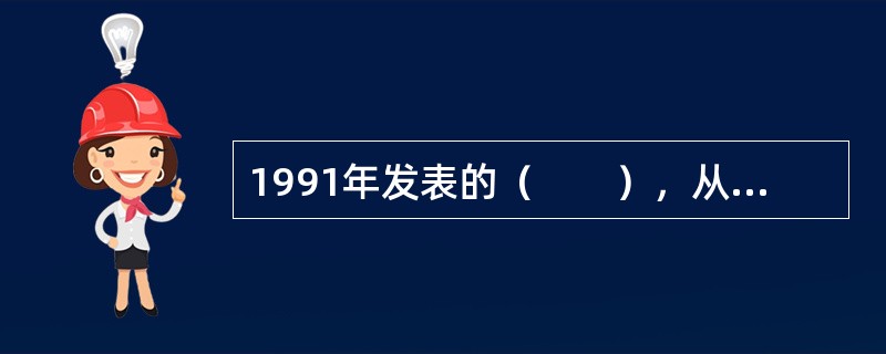 1991年发表的（　　），从社会属性的角度定义了可持续发展。。