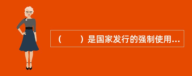 （　　）是国家发行的强制使用的价值符号。