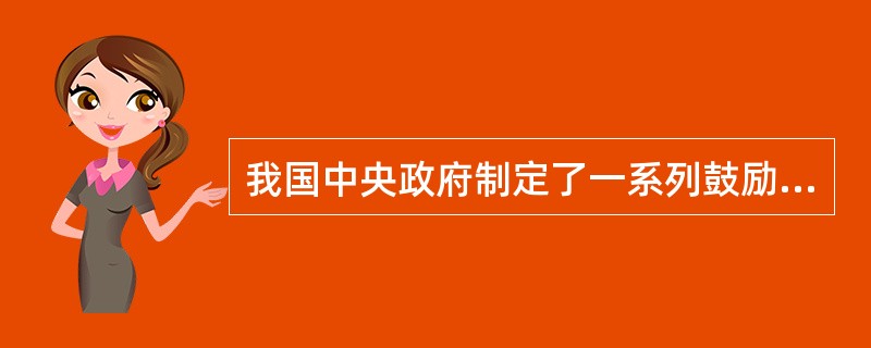 我国中央政府制定了一系列鼓励发展环保产业、限制发展损害生态和环境的产业政策，其内容主要包括（　　）。