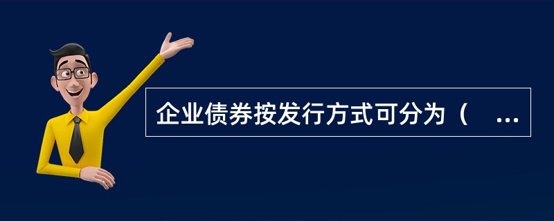 企业债券按发行方式可分为（　　）。[2008年真题]