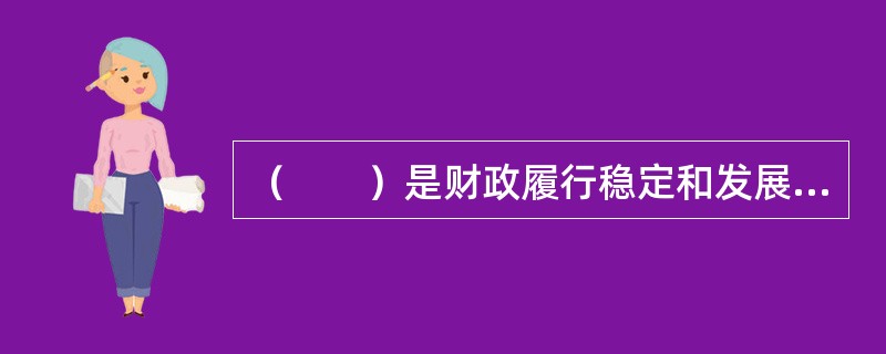 （　　）是财政履行稳定和发展经济职能的基本要求。