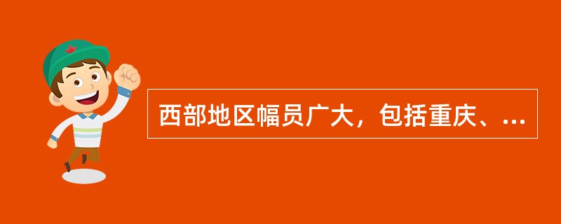 西部地区幅员广大，包括重庆、四川、贵州、云南、等12个省（自治区、直辖市），这12个地区面积占全国的（　　）。