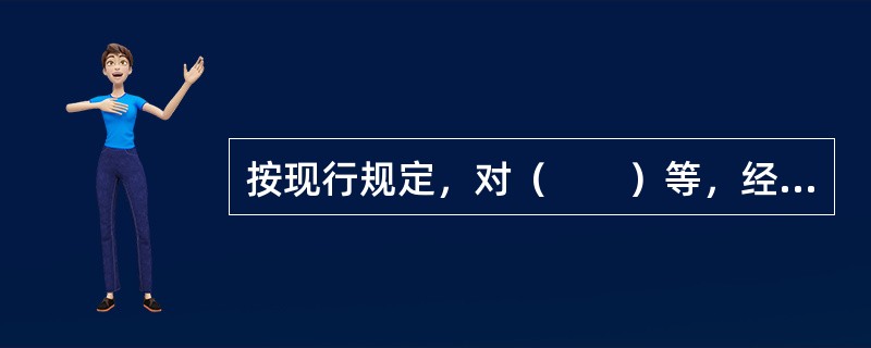 按现行规定，对（　　）等，经海关审查无讹，可以免征关税。