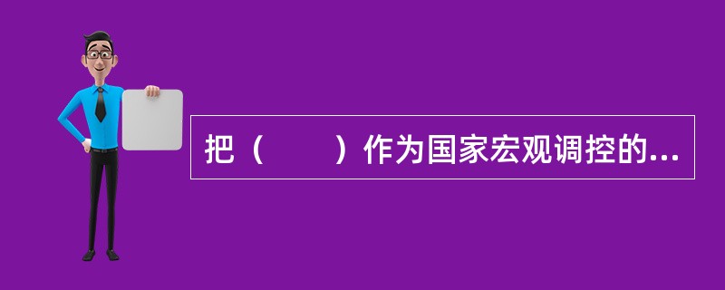 把（　　）作为国家宏观调控的重要手段，是我国社会主义市场经济宏观调控的特点之一。