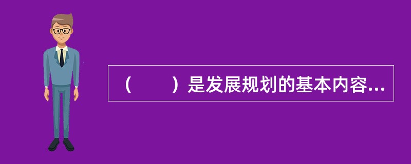 （　　）是发展规划的基本内容，是政府为实现发展目标而采取的一系列手段和对策。