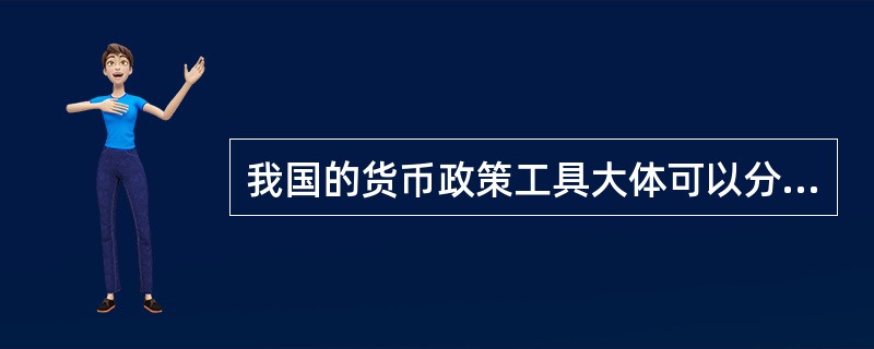 我国的货币政策工具大体可以分为（　　）。