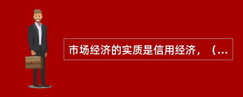 市场经济的实质是信用经济，（　　）是市场体系运转的基本驱动力量。