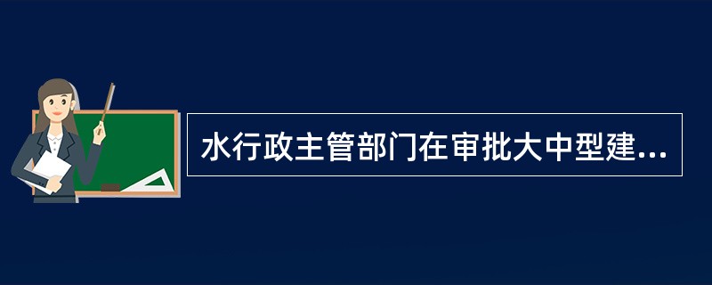 水行政主管部门在审批大中型建设项目的地下水取水许可申请时，须经（　　）行政主管部门审核同意并签署意见后方可审批。