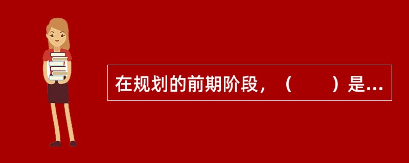 在规划的前期阶段，（　　）是编制规划的依据。