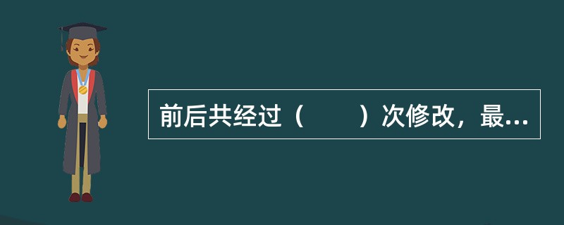 前后共经过（　　）次修改，最终形成了最后经第十届全国人民代表大会第四次会议批准的“十一五”规划纲要。