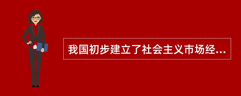 我国初步建立了社会主义市场经济体制，基本实现了由计划经济体制向（　　）的根本性转变。