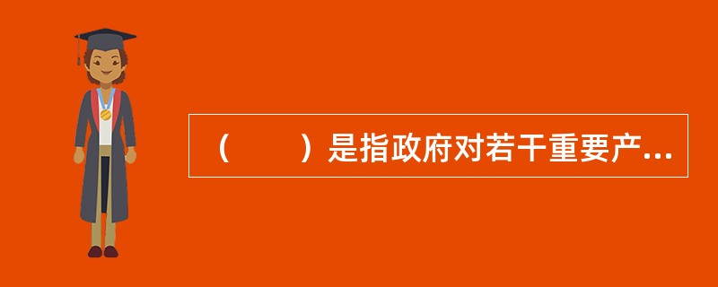 （　　）是指政府对若干重要产业的空间分布进行科学引导和合理调整的意图及其相关政策措施。