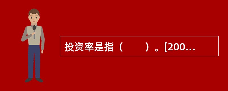 投资率是指（　　）。[2008年真题]