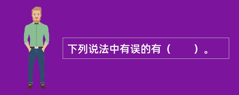 下列说法中有误的有（　　）。