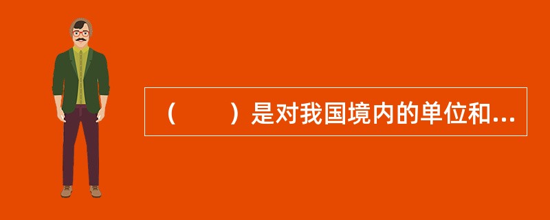 （　　）是对我国境内的单位和个人提供应税劳务、转让无形资产、销售不动产取得的收入征收的一种税。