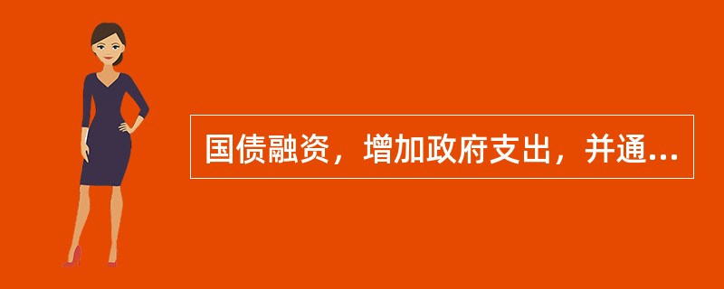 国债融资，增加政府支出，并通过支出乘数效应增加总需求；或将储蓄转化为投资，并通过投资乘数效应，推动经济的增长。这就是国债的（　　）。