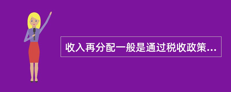 收入再分配一般是通过税收政策和（　　）来进行的。