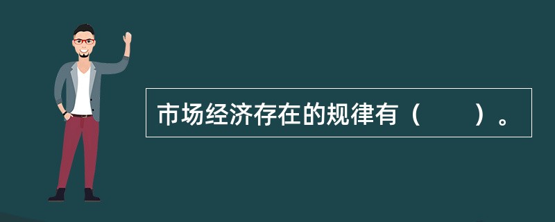 市场经济存在的规律有（　　）。