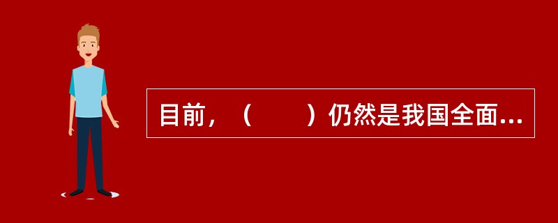 目前，（　　）仍然是我国全面建设小康社会的难点和重点。