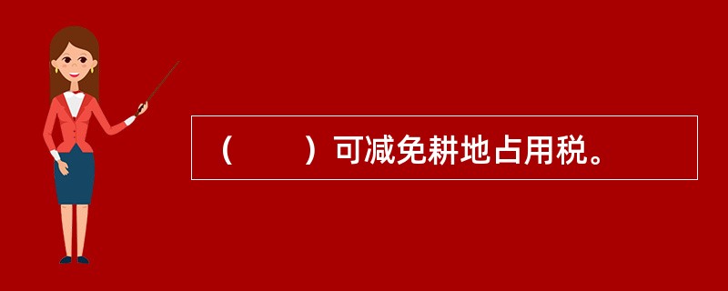（　　）可减免耕地占用税。