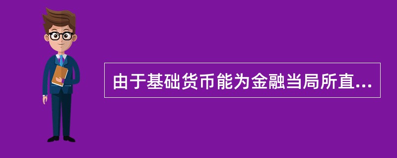 由于基础货币能为金融当局所直接控制，在（　　）不变的条件下，金融当局即可通过控制基础货币来控制整个货币供给量。
