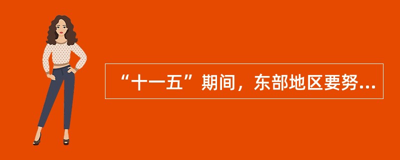 “十一五”期间，东部地区要努力提高自主创新能力，加快实现（　　），提高外向型经济水平，增强国际竞争力和可持续发展能力。